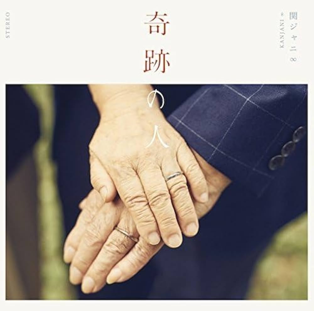 【シングルCDまとめ売り】関ジャニ∞『ここに』『奇跡の人』など　   s1098 シングルCDまとめ売り】関ジャニ∞『ここに』『奇跡の人』など s1098